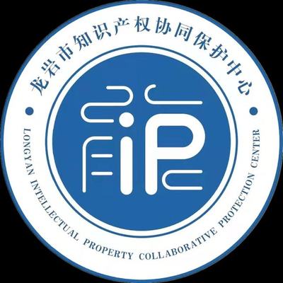 龍巖市知識產權協同保護中心揭牌成立，開啟知識產權保護新篇章