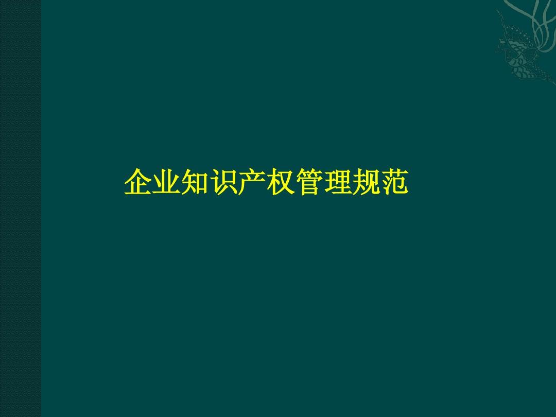 企業(yè)知識產(chǎn)權(quán)管理規(guī)范 構(gòu)建、實(shí)施與核心文檔獲取指南